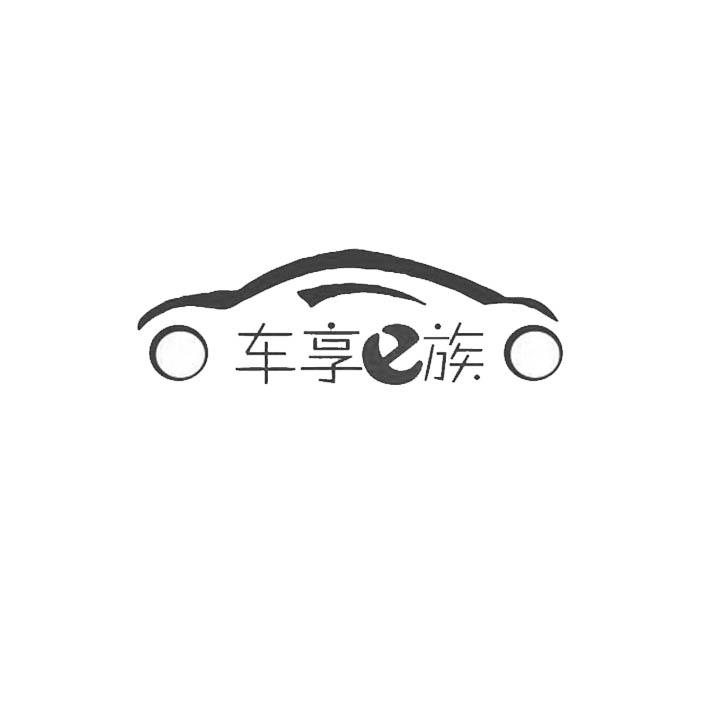 车享E族