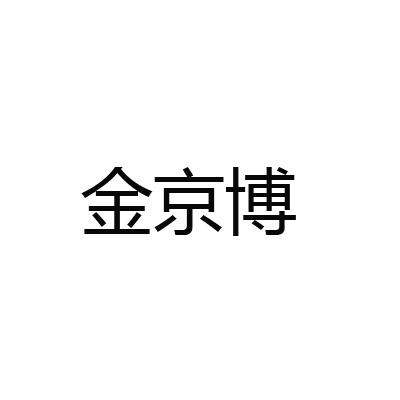 金京博