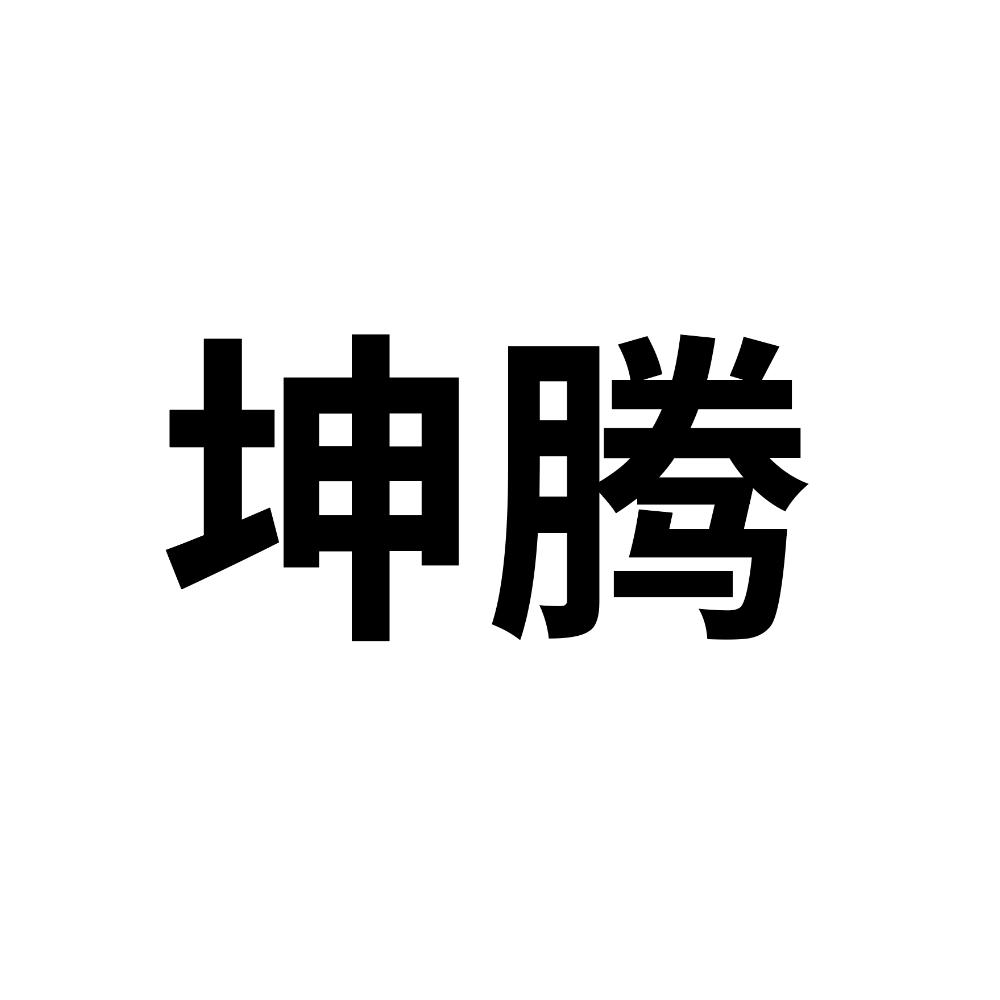 坤腾