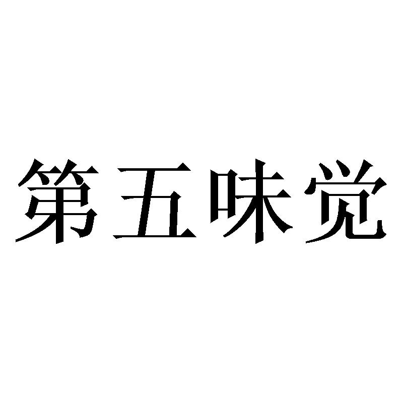 第五味觉