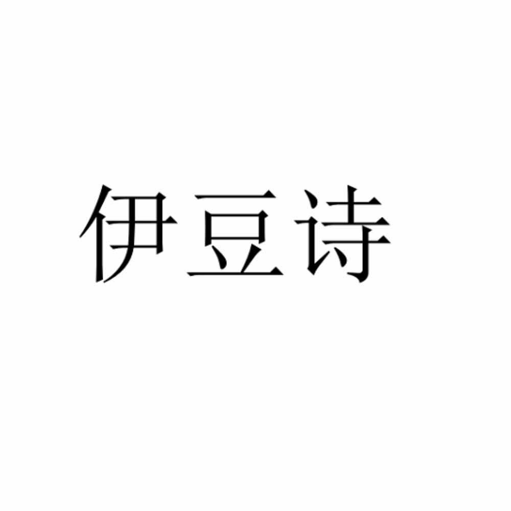 伊豆诗