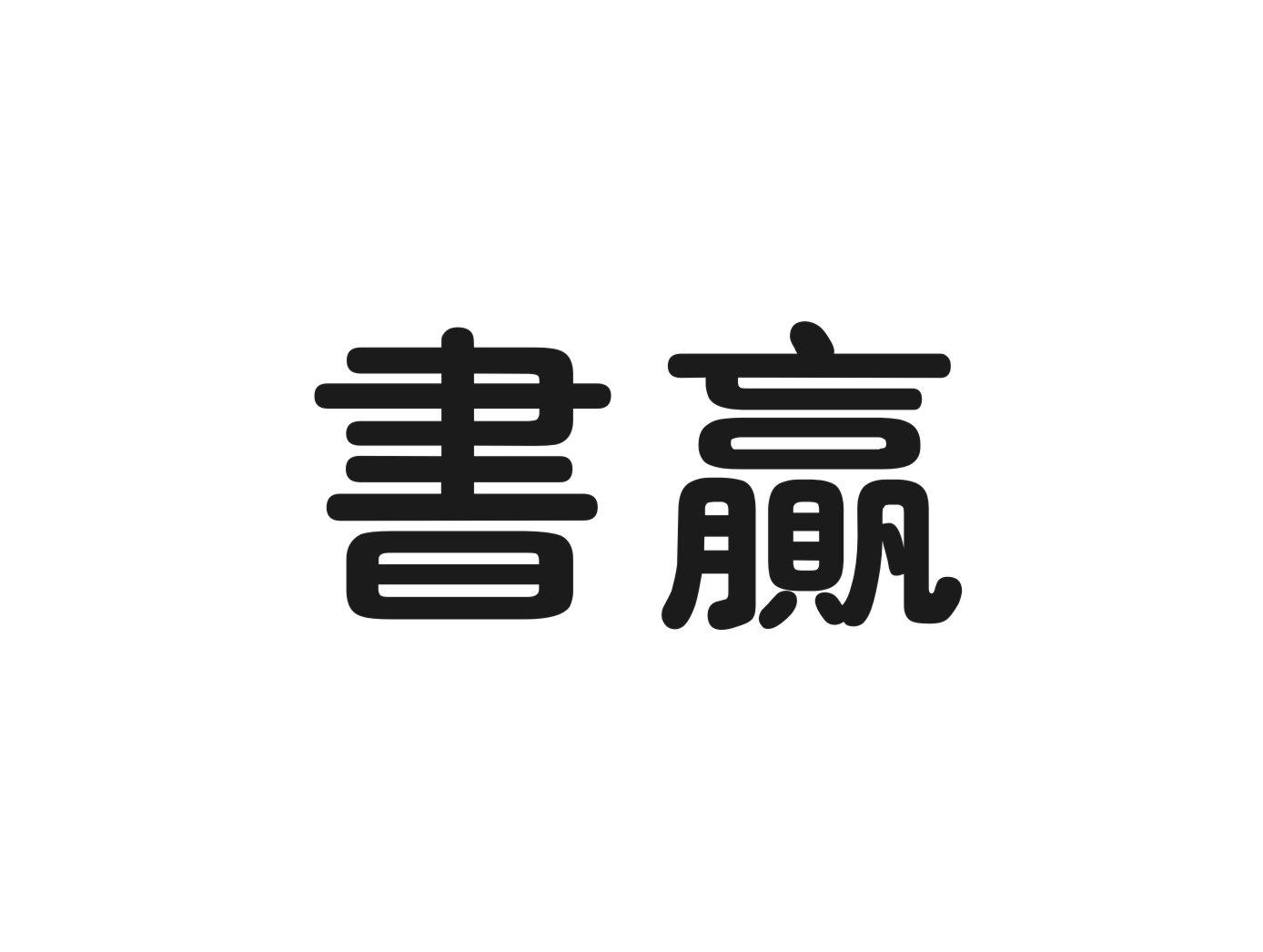 书赢