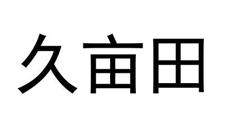 久亩田
