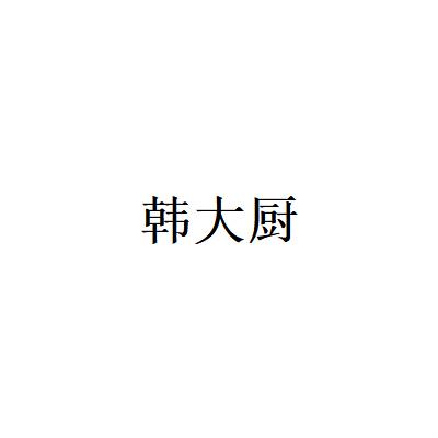 韩大厨