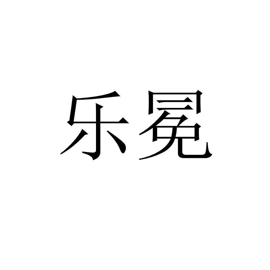 乐冕