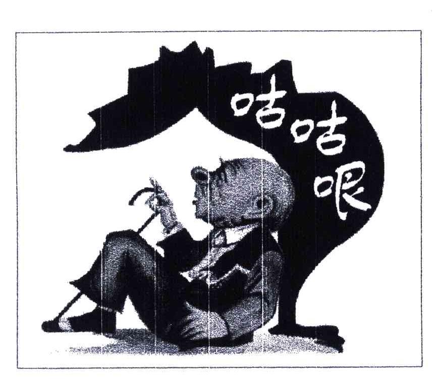 咕咕哏