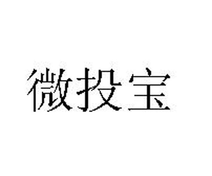 微投宝