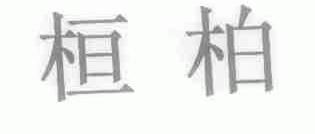 桓柏