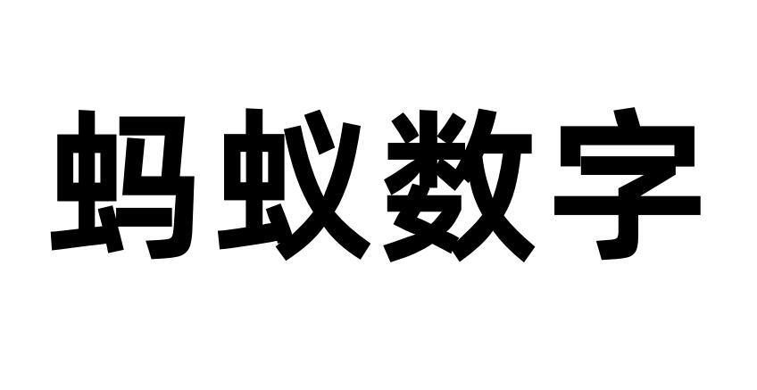 蚂蚁数字