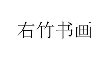 右竹书画