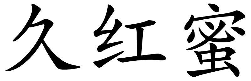 久红蜜