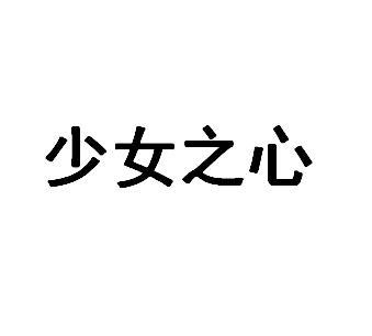 少女之心