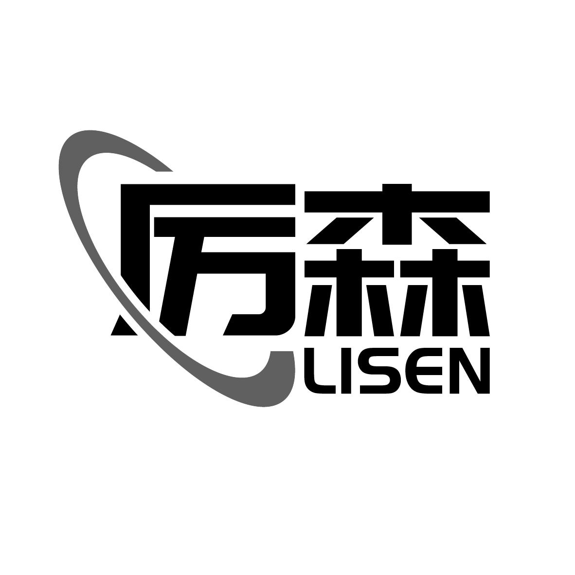 厉森
