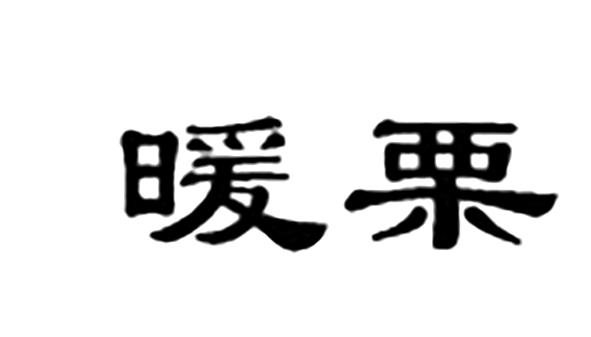 暖栗