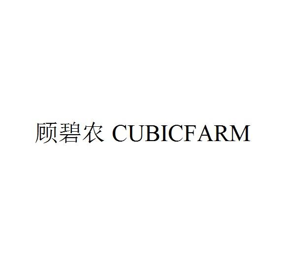 顾碧农 CUBICFARM