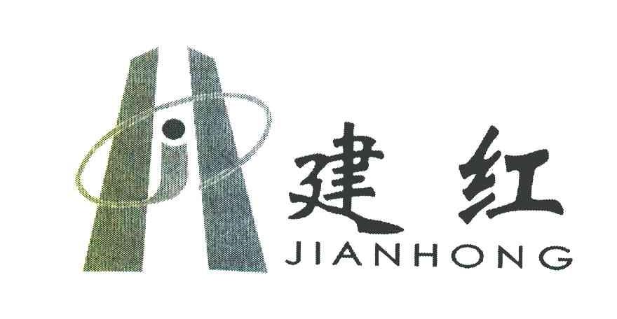 建红