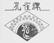 孔雀