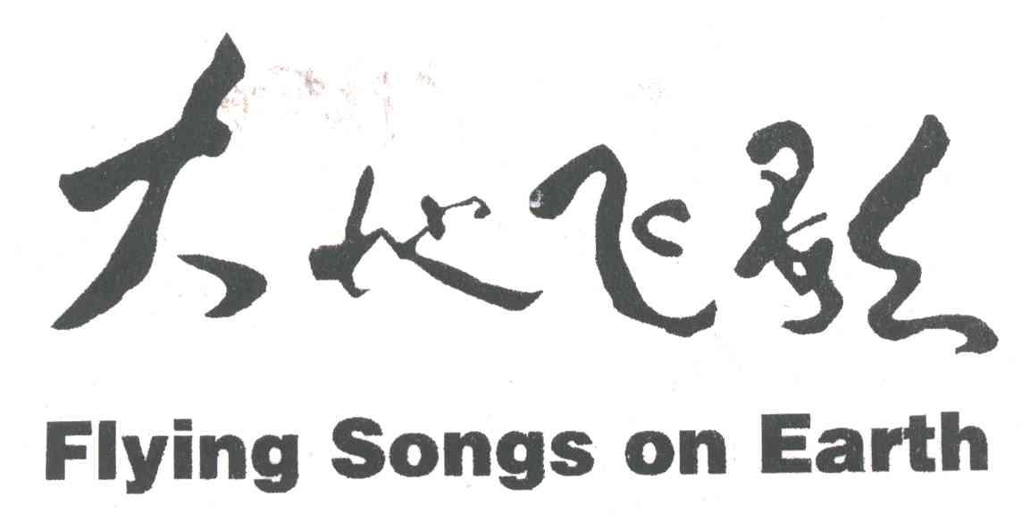 大地飞歌;FLYING SONGS ON EARTH