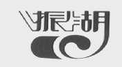 振湖