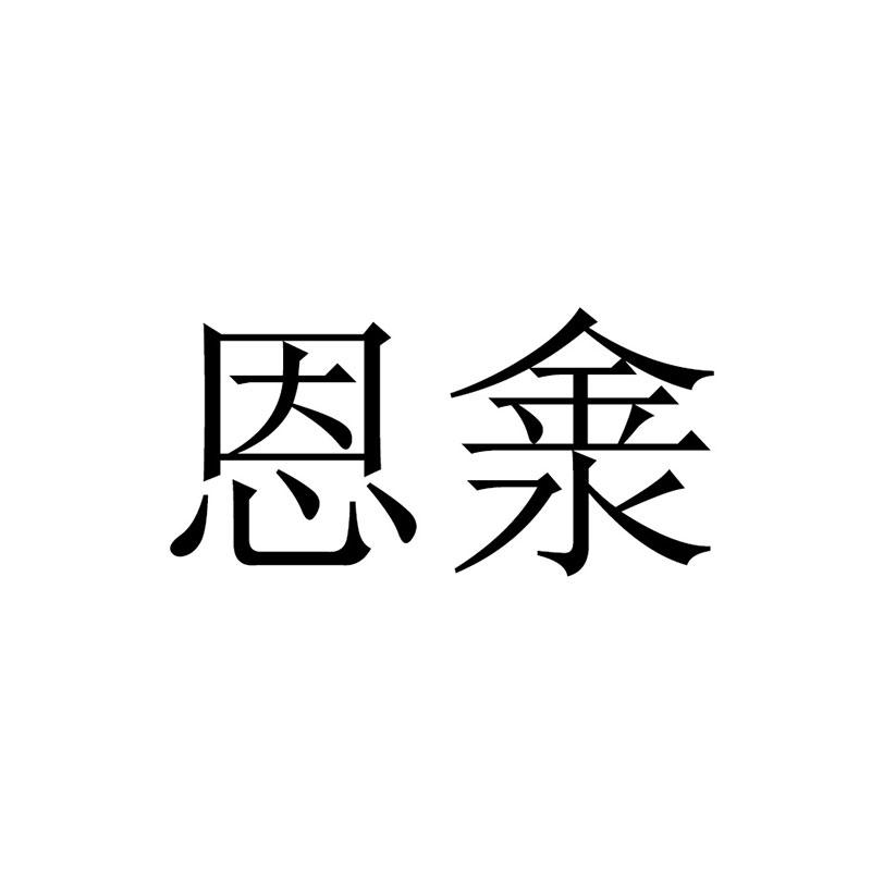 恩淾