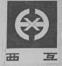 西互