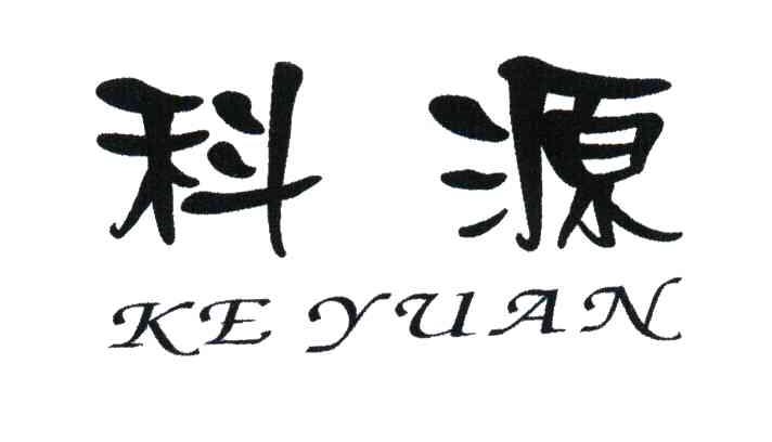 科源