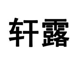 轩露