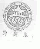 趵突泉