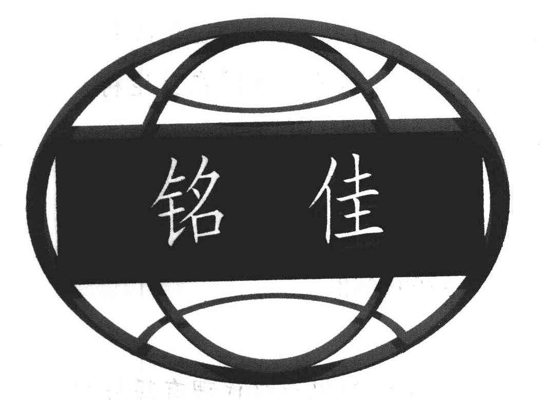 铭佳