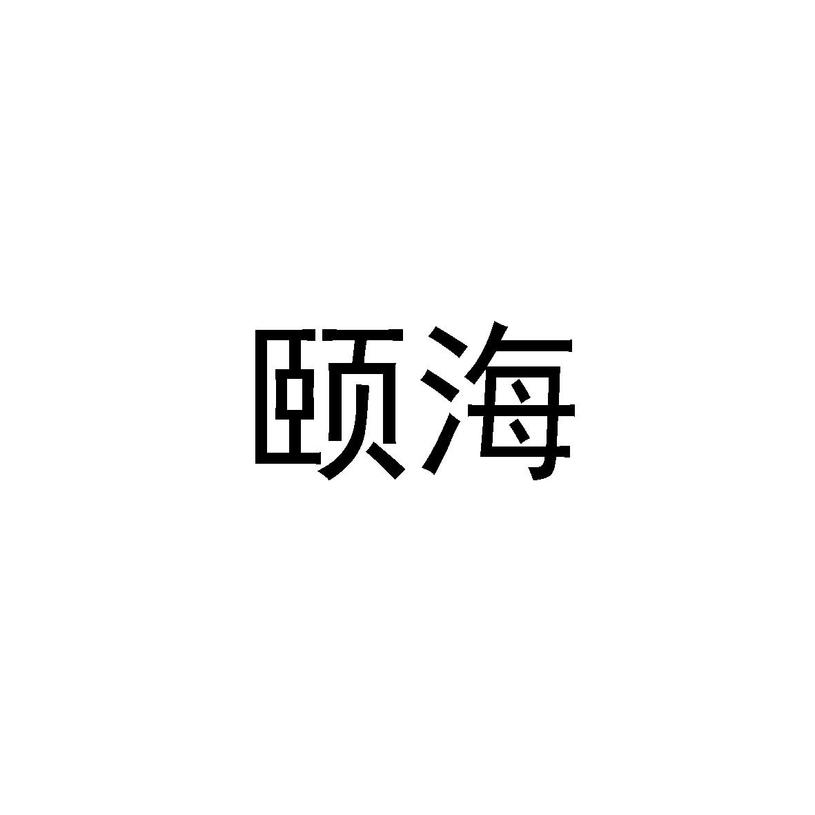 颐海