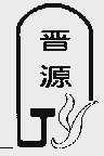 晋源