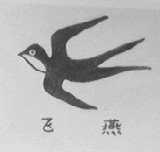 飞燕