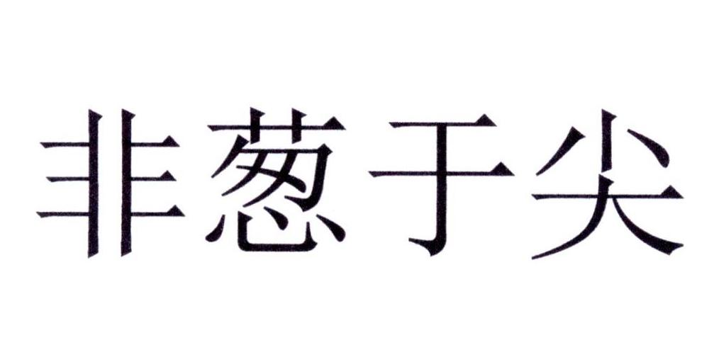非葱于尖