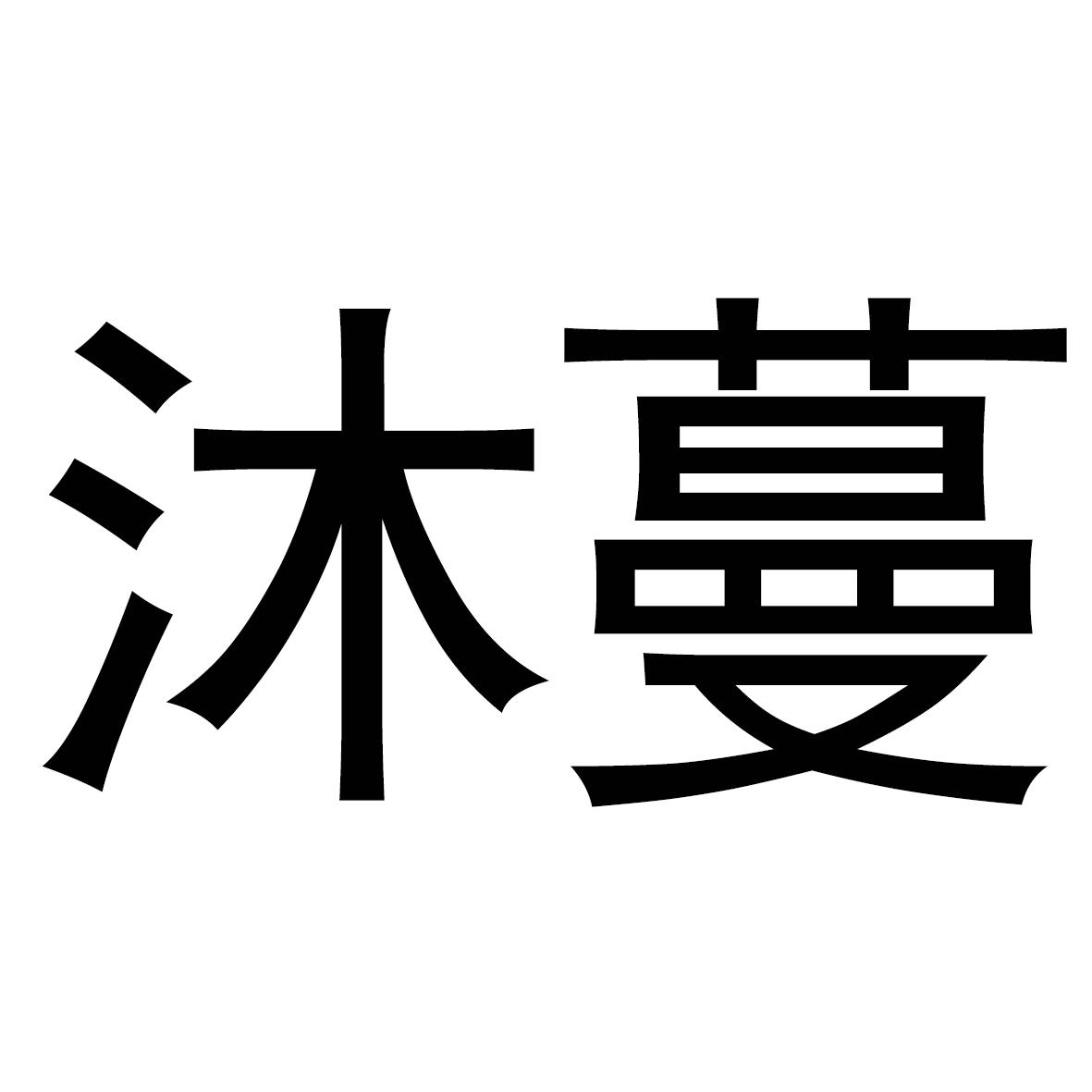 沐蔓