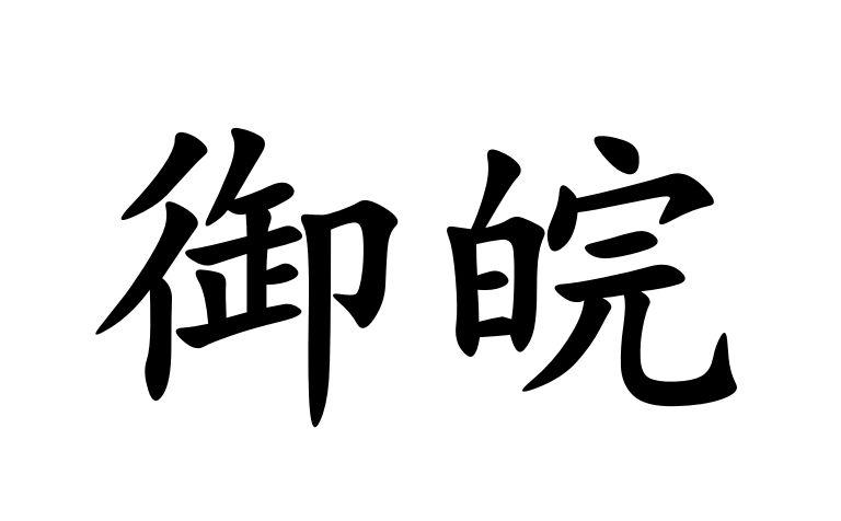 御皖