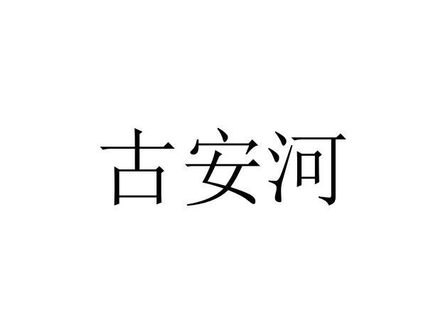 古安河