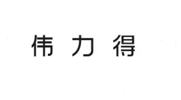 伟力得