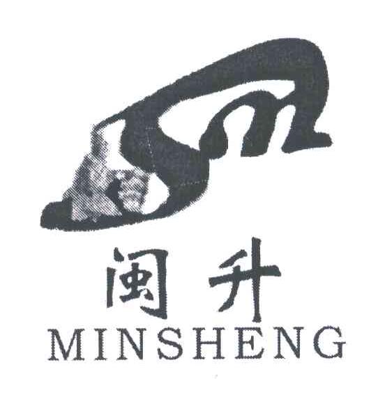 闽升