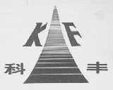 科丰