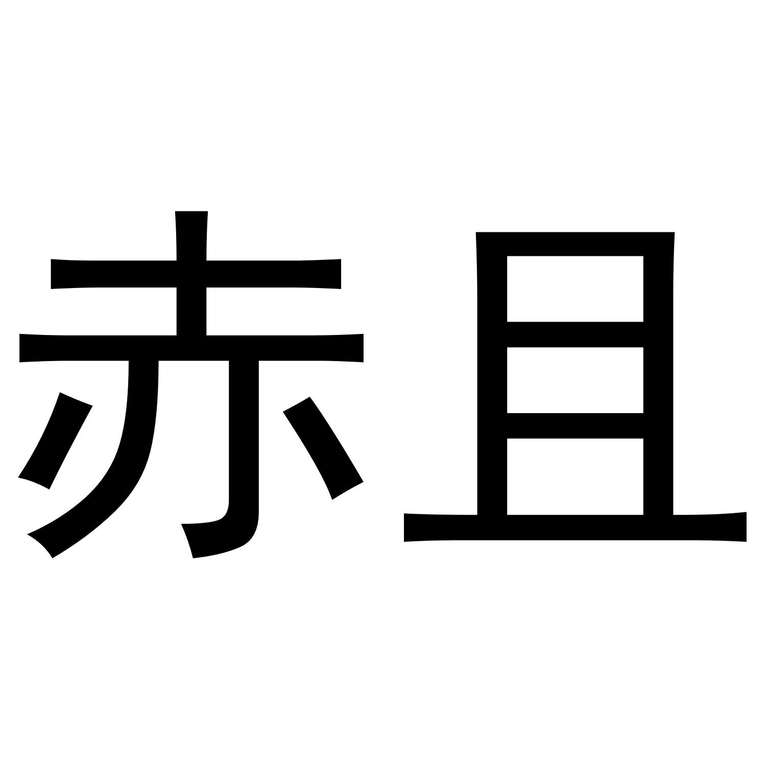赤且