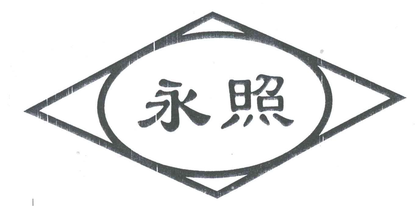 永照