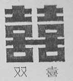 双喜