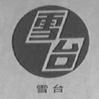 雪台