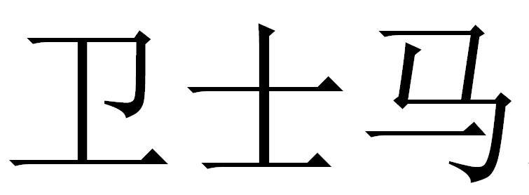 卫士马