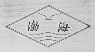 渤海