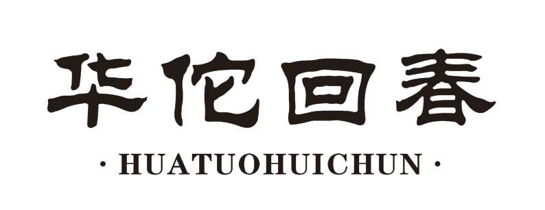 华佗回春