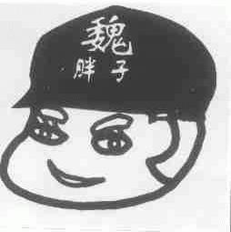 魏胖子