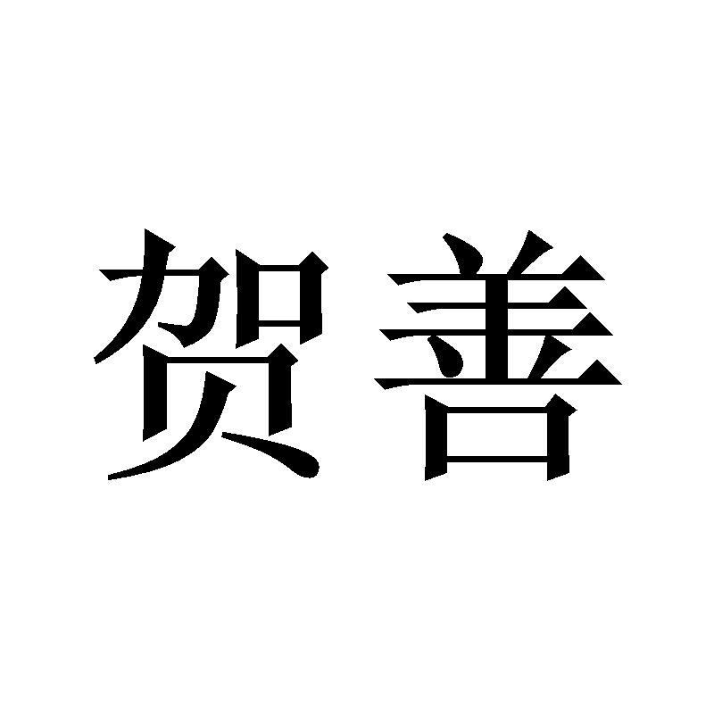 贺善