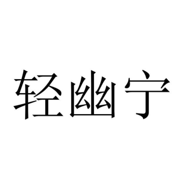 轻幽宁