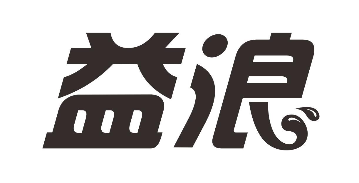 益浪
